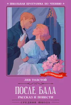 После бала. Рассказ и повести - Лев Толстой