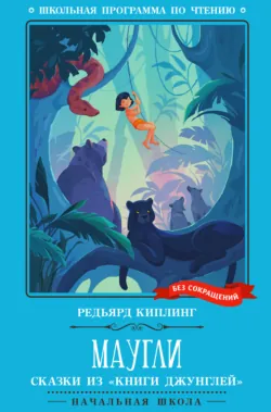 Маугли: сказки из «Книги джунглей» - Редьярд Джозеф Киплинг