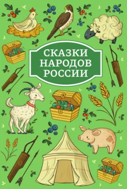 Сказки народов России - Русские сказки