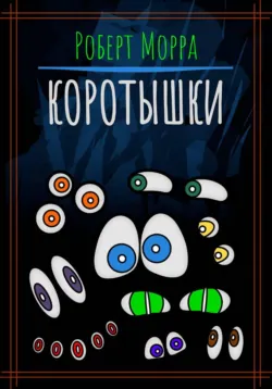 Коротышки - Роберт Морра