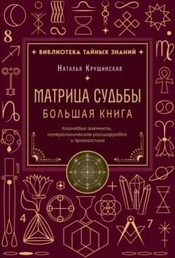 Матрица судьбы. Ключевые элементы, нумерологическая расшифровка и прогностика. Большая книга - Наталья Крушинская