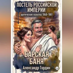БАРСКАЯ БАНЯ | «Постель Российской Империи» - Александр Гордин