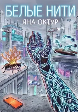Белые нити - Яна Октур