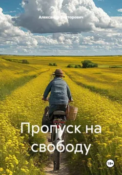 Пропуск на свободу - Александр Викторович