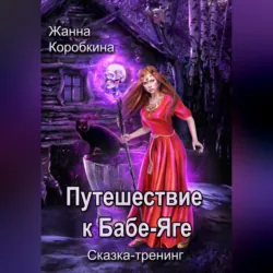 Путешествие к Бабе-Яге. Сказка-тренинг - Жанна Коробкина