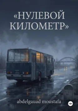 Нулевой километр - Мустафа Абдельгауад