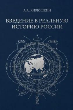 Введение в реальную историю России - Александр Кирюшкин