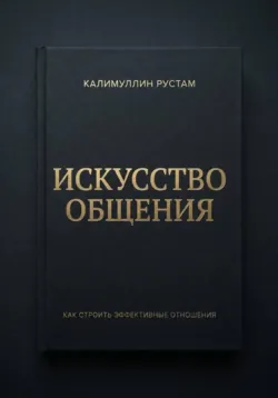 Искусство общения - Калимуллин Рустам