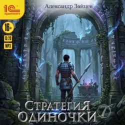 Стратегия одиночки. Книга 7 - Александр Зайцев