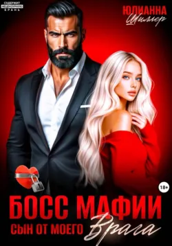 Босс мафии. Сын от моего врага - Юлианна Шиллер