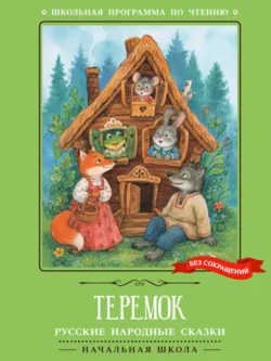 Теремок: русские народные сказки - Русские сказки
