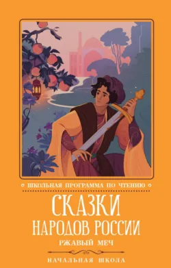 Сказки народов России: Ржавый меч - Русские сказки