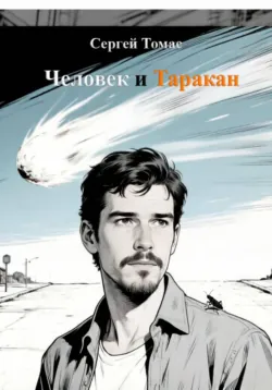 Человек и Таракан - Сергей Томас