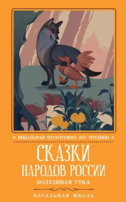 Сказки народов России: Болтливая утка - Русские сказки