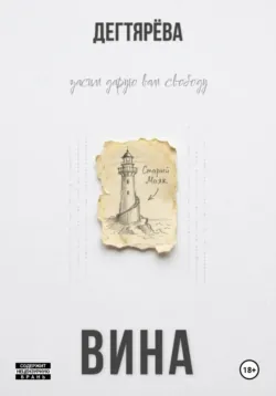 Вина - Дегтярёва