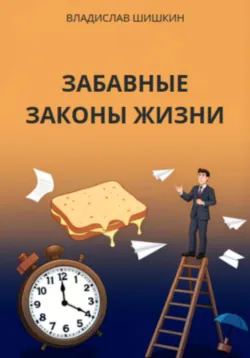 Забавные законы жизни - Владислав Шишкин