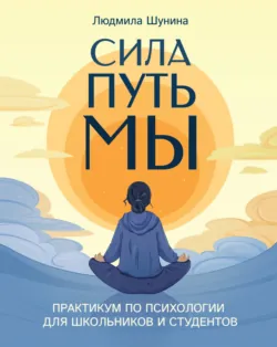 Сила. Путь. Мы. Практикум по психологии для школьников и студентов - Людмила Шунина