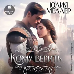 Кому верить? - Юлия Меллер