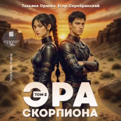 Эра скорпиона. Том 2 - Тальяна Орлова