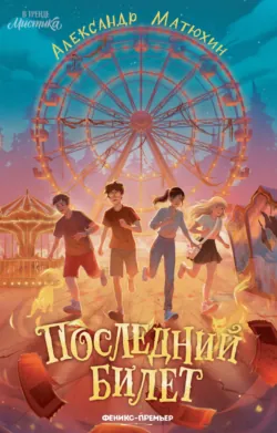 Последний билет - Александр Матюхин