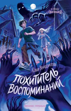 Похититель воспоминаний - Юлия Венедиктова