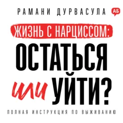 Жизнь с нарциссом: остаться или уйти? - Рамани Дурвасула
