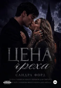 Цена греха - Сандра Форд
