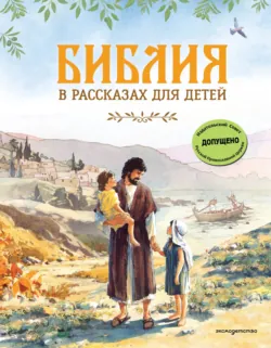 Библия в рассказах для детей - Пётр Воздвиженский
