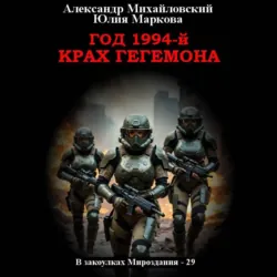 Год 1994-й. Крах Гегемона - Александр Михайловский