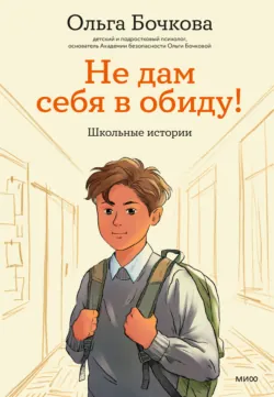 Не дам себя в обиду! Школьные истории - Ольга Бочкова