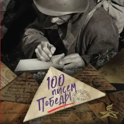 100 писем Победы - Нина Петрова