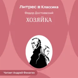 Хозяйка - Федор Достоевский