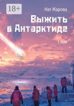 Выжить в Антарктиде. Том 1 - Нат Жарова