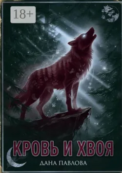 Кровь и хвоя - Дана Павлова