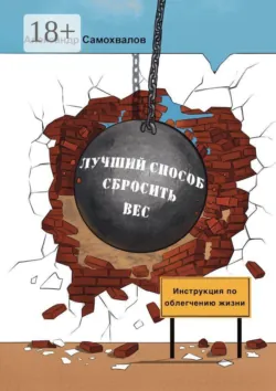 Лучший способ сбросить вес! - Александр Самохвалов