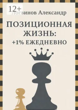 Позиционная жизнь: +1% ежедневно - Александр Логвинов