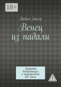 Венец из падали. Цифровой детерминизм и акустический код Баха - Вадим Зингер