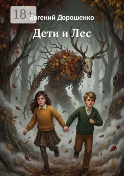 Дети и Лес - Евгений Дорошенко