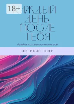 Каждый день после тебя - Безликий поэт