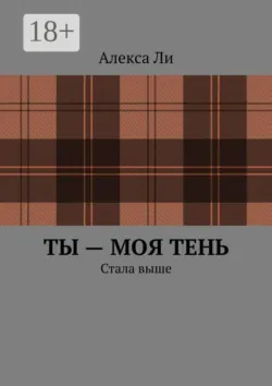 Ты — моя тень. Стала выше - Алекса Ли