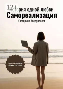 История одной любви. Самореализация - Екатерина Аседуллаева
