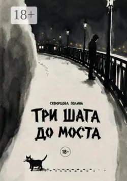 Три шага до моста - Полина Скворцова