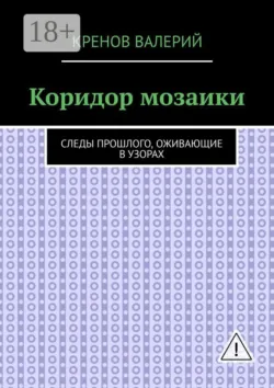 Коридор мозаики. Следы прошлого, оживающие в узорах - Кренов Валерий