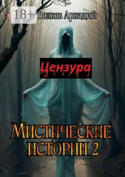 Мистические истории 2. Цензура - Аркадий Волков