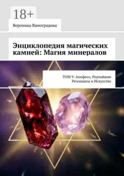 Энциклопедия магических камней: Магия минералов. Том 9: апофеоз, редчайшие резонансы и искусство практики - Вероника Виноградова