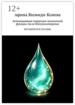 Активирующая коррекция мимической функции после ботулинотерапии. Методическое пособие - Афина Яковиди-Конева