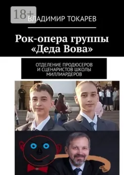 Рок-опера группы «Деда Вова». Отделение продюсеров и сценаристов школы миллиардеров - Владимир Токарев
