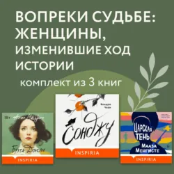 Вопреки судьбе: женщины, изменившие ход истории. Комплект из 3 книг - Алан Мёррин