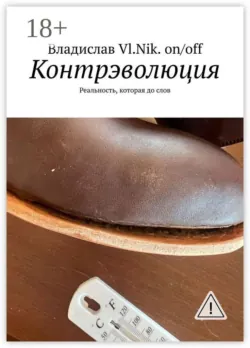 Контрэволюция. Реальность, которая до слов - Владислав Vl.Nik.on/off