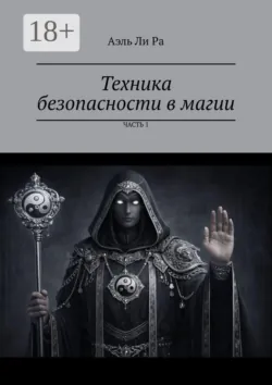 Техника безопасности в магии. Часть 1 - Аэль Ли Ра